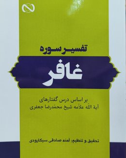 تفسیر سوره غافر
