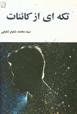 تکه‌ای از کائنات