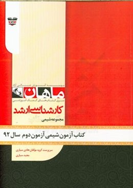 کتاب آزمون شیمی آزمون دوم سال 92: مجموعه شیمی
