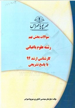 سوالات بخش نهم رشته علوم باغبانی کارشناسی ارشد 94 با پاسخ تشریحی