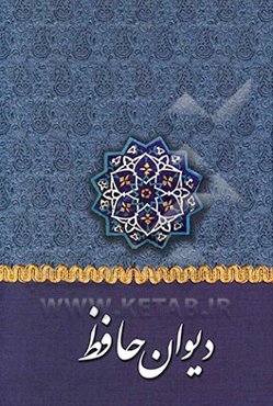 دیوان خواجه شمس‌الدین محمد حافظ شیرازی: به همراه شرح لغات دشوار