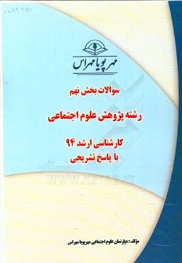 سوالات بخش نهم رشته پژوهش علوم اجتماعی کارشناسی ارشد 94 با پاسخ تشریحی