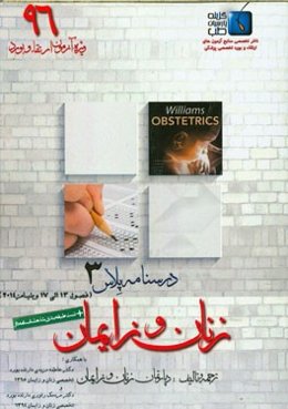 درسنامه پلاس زنان و زایمان: ویژه آزمون ارتقاء و بورد 1396 ویلیامز 2014 (فصول 13 الی 17)