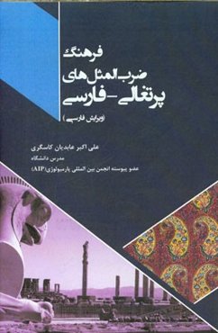فرهنگ ضرب‌المثل‌های پرتغالی - فارسی