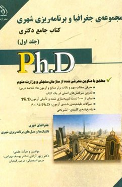 مجموعه‌ی جغرافیا و برنامه‌ریزی شهری: کتاب جامع دکتری (بر اساس آخرین تغییرات منابع و آزمون‌ها)