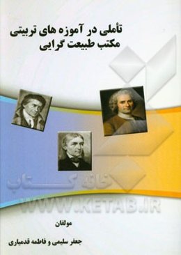 تاملی در آموزه‌های تربیتی مکتب طبیعت‌گرایی