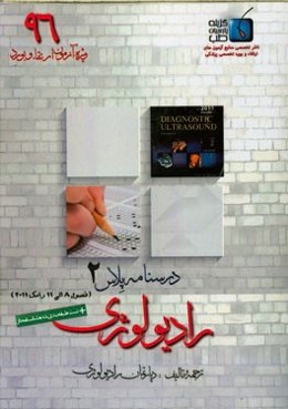 درسنامه پلاس رادیولوژی: ویژه آزمون ارتقاء و بورد 1396 رومک 2011 (فصول 8 الی 11 سونوگرافی رومک 2011)