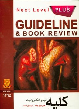 کلیه، آب و الکترولیت (هاریسون 2015 - سسیل 2016): به انضمام سوالات پرانترنی (تمام قطب‌های کشور)، دستیاری، ارتقاء و بورد داخلی، ...