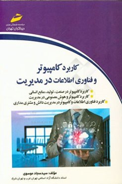 کاربرد کامپیوتر و فناوری اطلاعات در مدیریت