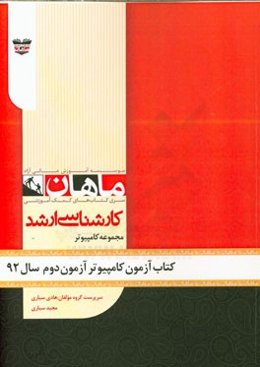 کتاب آزمون مهندسی کامپیوتر آزمون دوم سال 92: مجموعه مهندسی کامپیوتر