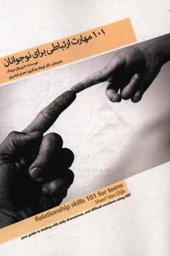 101 مهارت ارتباطی برای نوجوانان: راهنمای شما برای مقابله با استرس و آشفتگی روزانه و هیجانات دشوار با استفاده از DBT