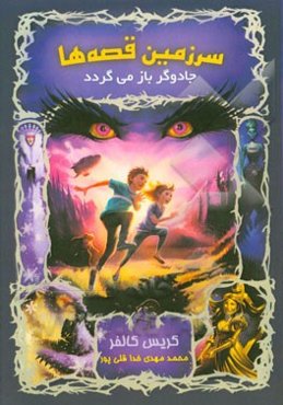 سرزمین قصه‌ها (جادوگر بازمی‌گردد)