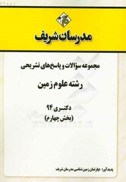 مجموعه سوالات و پاسخ‌های تشریحی رشته علوم زمین دکتری 94 (بخش چهارم)