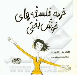 خرده فلسفه‌های خوش‌بختی