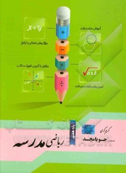 ریاضی مدرسه پایه هفتم: آموزش ساده و روان، سوال‌های امتحانی با پاسخ، سوال‌های امتحانی بدون پاسخ ...