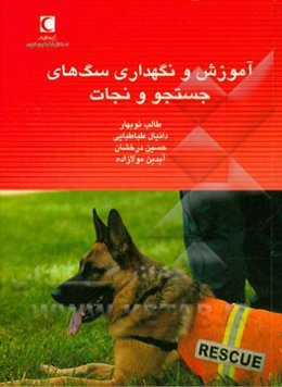 آموزش و نگهداری سگ‌های جست‌وجو و نجات