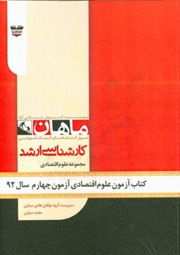 کتاب آزمون علوم اقتصادی آزمون چهارم سال 92: مجموعه علوم اقتصادی