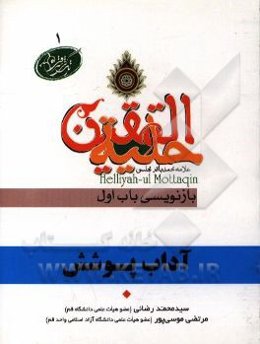 آداب پوشش در آیات و روایات برگرفته از: حلیه‌المتقین علامه محمدباقر مجلسی بازنویسی باب اول درآداب لباس پوشیدن