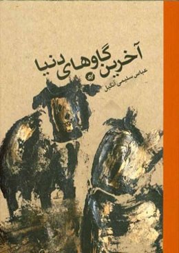 آخرین گاوهای دنیا