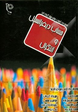 مجموعه آزمون‌های چهارگزینه‌ای حساب دیفرانسیل و انتگرال