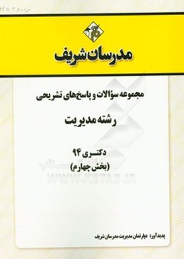مجموعه سوالات و پاسخ‌های تشریحی رشته مدیریت دکتری 94 (بخش چهارم)