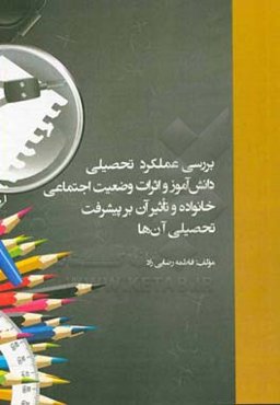 بررسی عملکرد تحصیلی دانش‌آموزان و اثرات وضعیت اجتماعی خانواده و تاثیر آن بر پیشرفت تحصیلی آن‌ها