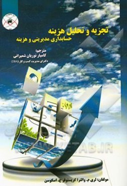 تجزیه و تحلیل هزینه (حسابداری مدیریتی و هزینه)