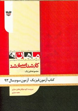 کتاب آزمون فیزیک آزمون سوم سال 93: مجموعه فیزیک