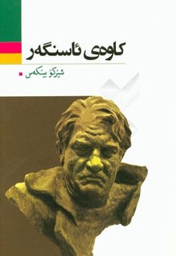 کاوه‌ی ئاسنگه‌ر