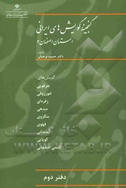 گنجینه گویش‌های ایرانی (استان اصفهان 2) گویش‌های: جرقویی، خورزوقی، رفره‌ای، ...