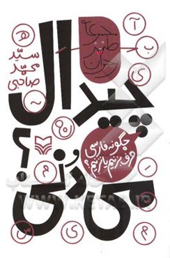 چیدال می‌دنی؟: چگونه فارسی حرف بزنیم یا نزنیم: نگاهی اجمالی به چهار شاخه از زبان فارسی امروزی، همراه با نکات آموزشی و مسابقه و جایزه و یک داستان همین‌