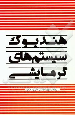 هندبوک سیستم‌های گرمایشی