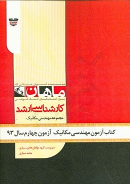 کتاب آزمون مهندسی مکانیک آزمون چهارم سال 93: مجموعه مهندسی مکانیک