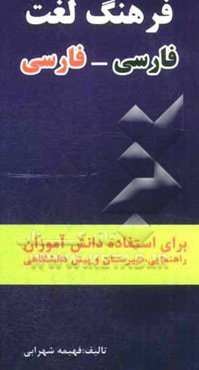 فرهنگ فارسی به فارسی: برای استفاده دانش‌آموزان راهنمایی، دبیرستان، پیش‌دانشگاهی