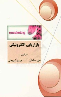 بازاریابی الکترونیکی