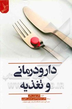 دارودرمانی و تغذیه