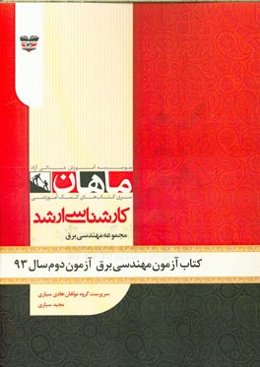 کتاب آزمون مهندسی برق آزمون دوم سال 93: مجموعه مدیریت اجرایی