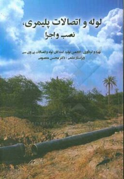 لوله و اتصالات پلیمری نصب و اجرا