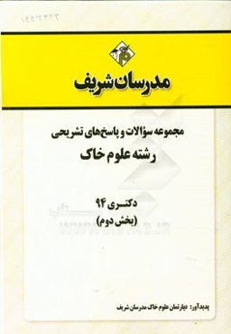 مجموعه سوالات و پاسخ‌های تشریحی رشته علوم خاک دکتری 94 (بخش دوم)