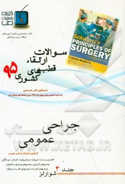 مجموعه سوالات جراحی عمومی ارتقاء دستیاری قطبهای کشوری 1395: شوارتز 2015