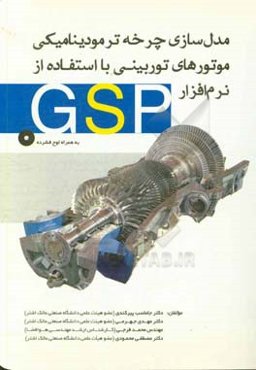 مدل‌سازی چرخه ترمودینامیکی موتورهای توربینی با استفاده از نرم‌افزار GSP