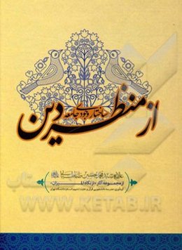 ساختار وجودی جامعه از منظر دین