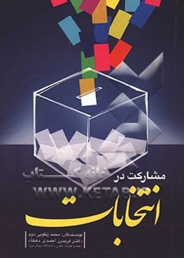 مشارکت در انتخابات