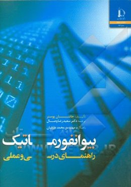 بیوانفورماتیک: راهنمای درسی و عملی