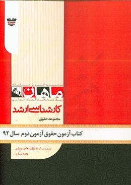 کتاب آزمون حقوق آزمون دوم سال 92: مجموعه حقوق