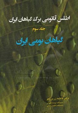 اطلس آناتومی برگ گیاهان ایران: گیاهان بومی ایران