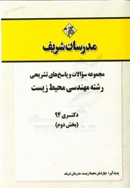 مجموعه سوالات و پاسخ‌های تشریحی رشته مهندسی محیط زیست دکتری 94 (بخش دوم)
