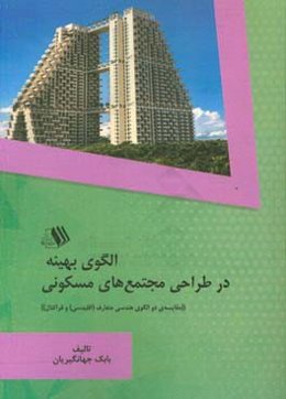 الگوی بهینه در طراحی مجتمع‌های مسکونی: مقایسه‌ی دو الگوی هندسی متعارف اقلیدسی و فراکتال