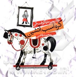 کره اسب آتشین