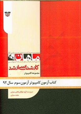 کتاب آزمون مهندسی کامپیوتر آزمون سوم سال 92: مجموعه مهندسی کامپیوتر
